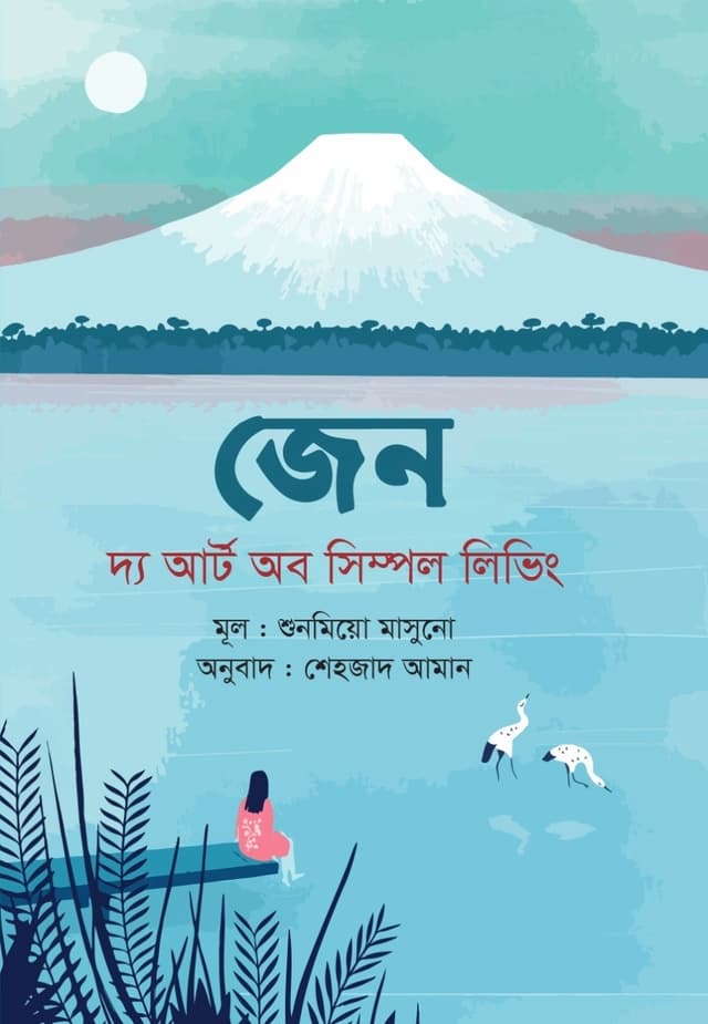 জেন (হার্ডকভার) | Zen (Hardcover)
