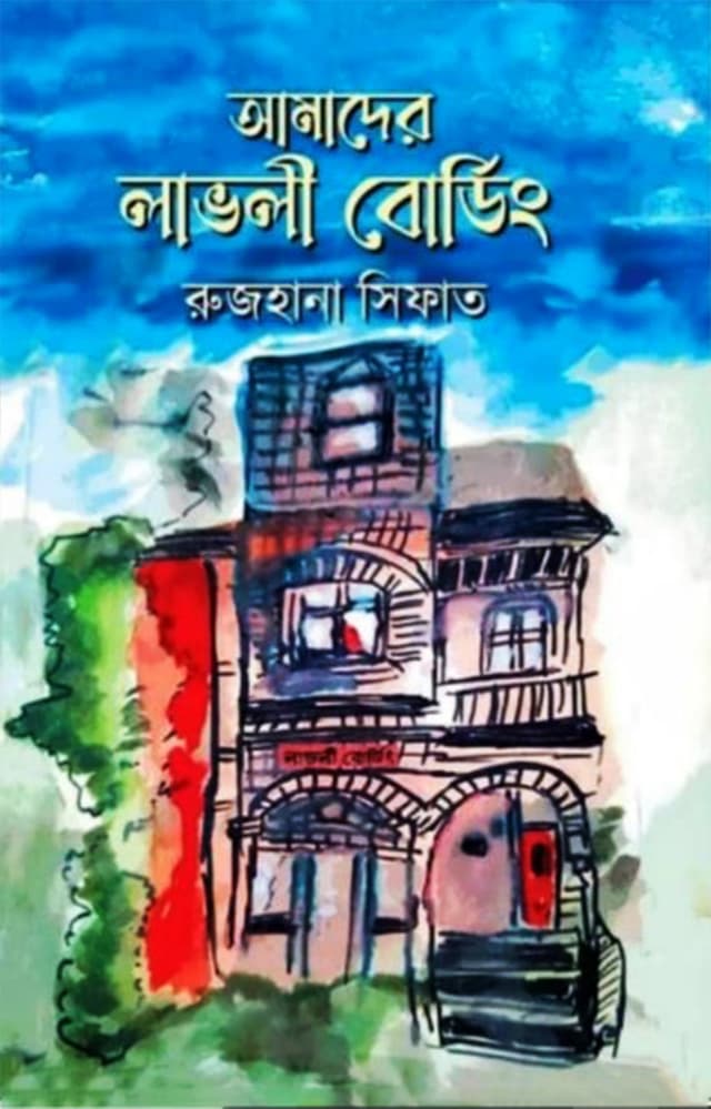 আমাদের লাভলী বোর্ডিং (হার্ডকভার) | Amader Lovely Boarding (Hardcover)