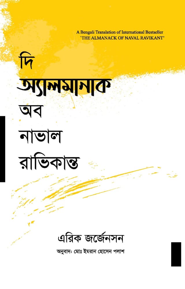 দি অ্যালমানাক অব নাভাল রাভিকান্ত (হার্ডকভার) | The Almanack of Naval Ravikant (Hardcover)