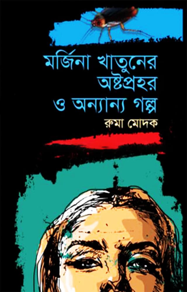 মর্জিনা খাতুনের অষ্টপ্রহর ও অন্যান্য গল্প (হার্ডকভার) | Morjina Khatuner Ostoprohor O Annanya Golpa (Hardcover)