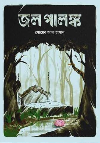 জল পালঙ্ক (হার্ডকভার) | Jol Palongk (Hardcover)