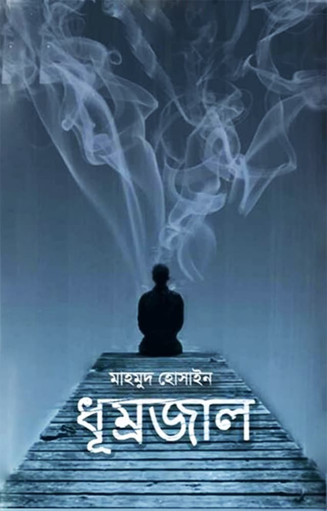 ধূম্রজাল (হার্ডকভার) | Dhumrojaal (Hardcover)