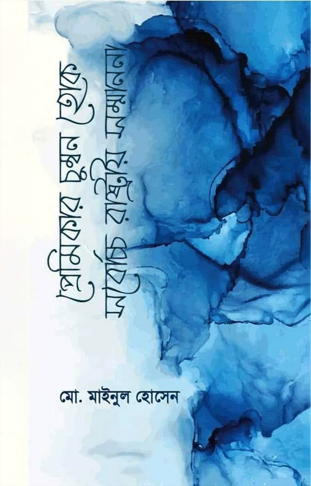 প্রেমিকার চুম্বন হোক সর্বোচ্চ রাষ্ট্রীয় সম্মাননা (হার্ডকভার) | Premikar Chumbon Hok Shorboccho Rashtrio Sommanona (Hardcover)