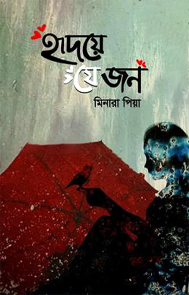 হৃদয়ে যে জন (হার্ডকভার) | Hridaye Je Jon (Hardcover)