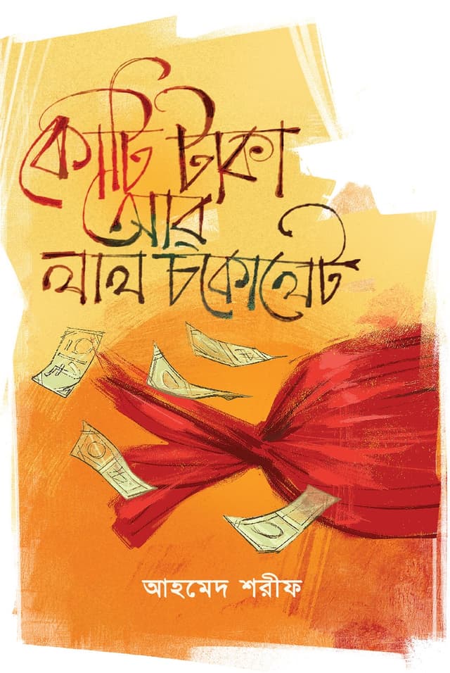 কোটি টাকা আর লাল চকোলেট (হার্ডকভার) | Koti Taka Ar Lal Chocolate (Hardcover)