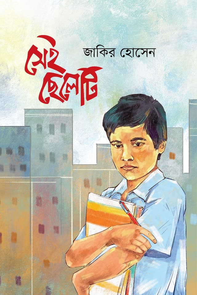সেই ছেলেটি (হার্ডকভার) | Sei Cheleti (Hardcover)