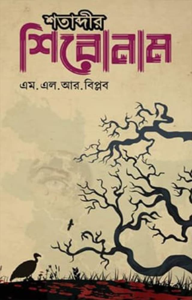 শতাব্দীর শিরোনাম (হার্ডকভার) | Shotabdir Sironam (Hardcover)