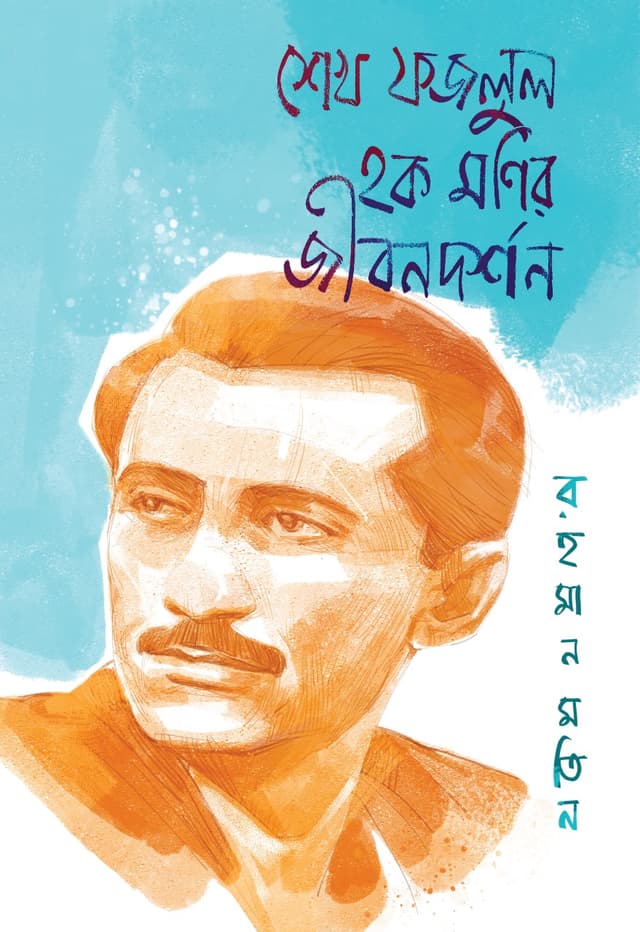 শেখ ফজলুল হক মণির জীবনদর্শন (হার্ডকভার) | Sheikh Fazlul Haque Monir Jibondorson (Hardcover)