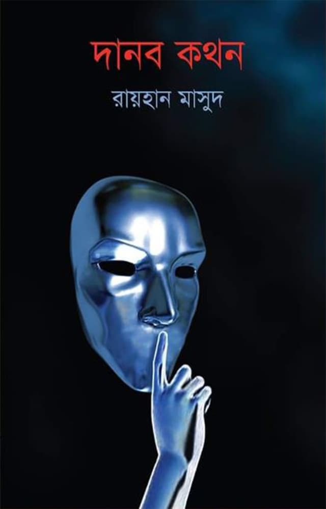 দানব কথন (হার্ডকভার) | Danob Kothon (Hardcover)