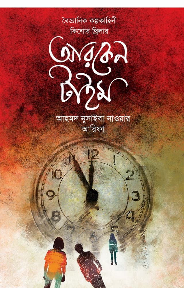 আরকেন টাইম (হার্ডকভার) | Arcane Time (Hardcover)