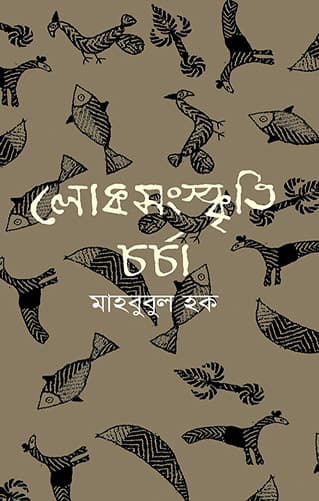 লোকসংস্কৃতি চর্চা (হার্ডকভার) | Lokosanskriti Charcha (Hardcover)