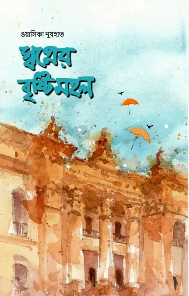 স্বপ্নের বৃষ্টিমহল (হার্ডকভার) | Sopnar Bristimahol (Hardcover)