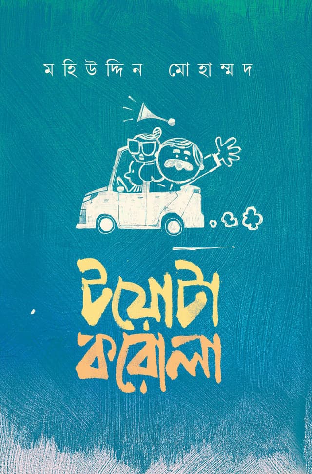 টয়োটা করোলা (হার্ডকভার) | Toyota Corolla (Hardcover)