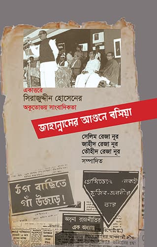 জাহান্নামের আগুনে বসিয়া (হার্ডকভার) | Jahannamer Aguney Boshia (Hardcover)