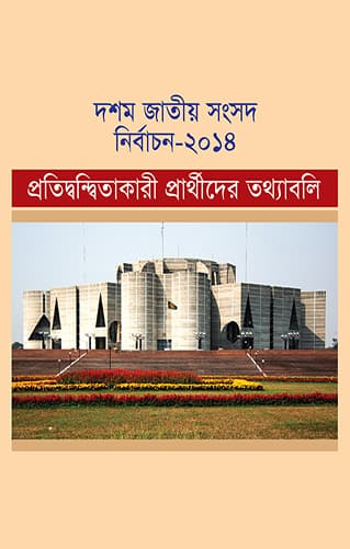 দশম জাতীয় সংসদ নির্বাচন - ২০১৪ প্রতিদ্বন্দ্বিতাকারী প্রার্থীদের তথ্যাবলি (হার্ডকভার) | Dashom Jatiya Sangsad Nirbachon - 2014 Protiddanditakari Prarthider Tatthaboli (Hardcover)