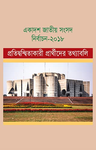 একাদশ জাতীয় সংসদ নির্বাচন - ২০১৮ প্রতিদ্বন্দ্বিতাকারী প্রার্থীদের তথ্যাবলি (হার্ডকভার) | Ekadash Jatiya Sangsad Nirbachon - 2018 Protiddanditakari Prarthider Tatthaboli (Hardcover)