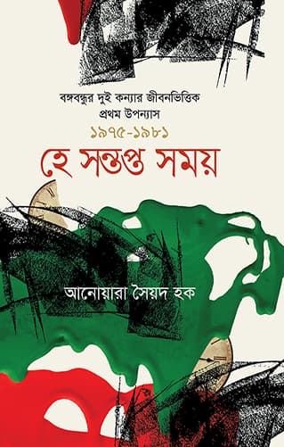 হে সন্তপ্ত সময় : বঙ্গবন্ধুর দুই কন্যার জীবনভিত্তিক প্রথম উপন্যাস ১৯৭৫-১৯৮১ (হার্ডকভার) | Hey Sontopto Somoy : Bangabandhur Dui Konner Jibonbhittik Prothom Uponnas 1975-1981 (Hardcover)