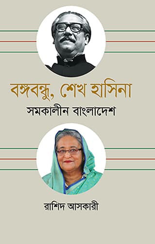 বঙ্গবন্ধু ও শেখ হাসিনা সমকালীন বাংলাদেশ (হার্ডকভার) | Bangabandhu O Sheikh Hasina Somokalin Bangladesh (Hardcover)