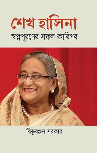 শেখ হাসিনা স্বপ্নপূরণের সফল কারিগর (হার্ডকভার) | Sheikh Hasina Swapno Puroner Sofol Karigor (Hardcover)