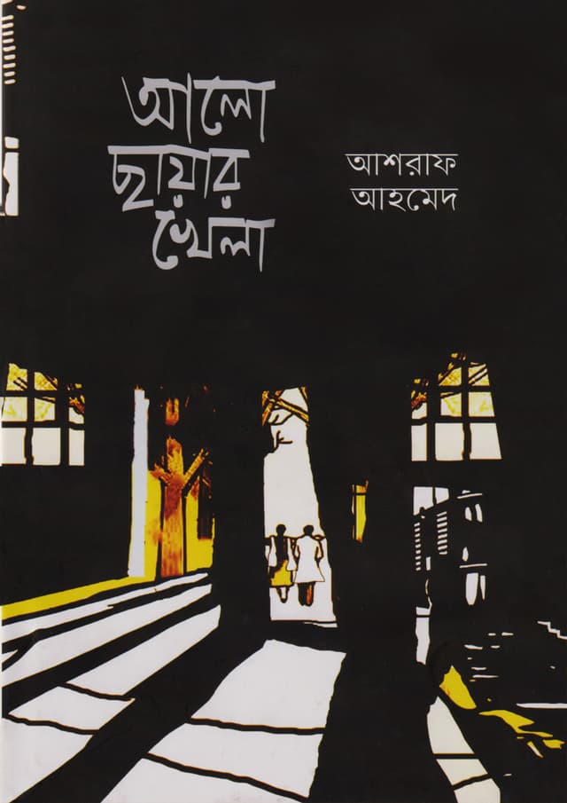 আলো ছায়ার খেলা (হার্ডকভার) | Alo Chayar Khela (Hardcover)