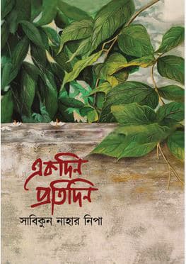 একদিন প্রতিদিন (হার্ডকভার) | Ekdin Protiden (Hardcover)