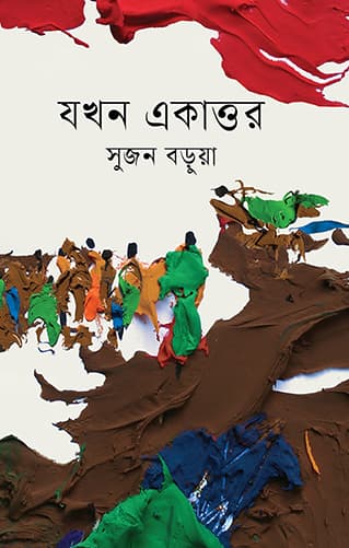যখন একাত্তর (হার্ডকভার) | Jokhon Ekattor (Hardcover)