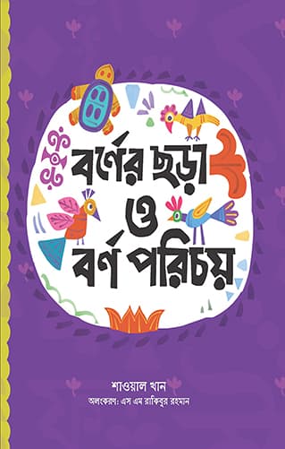 বর্ণের ছড়া ও বর্ণ পরিচয় (হার্ডকভার) | Borner Chora O Borno Porichoy (Hardcover)