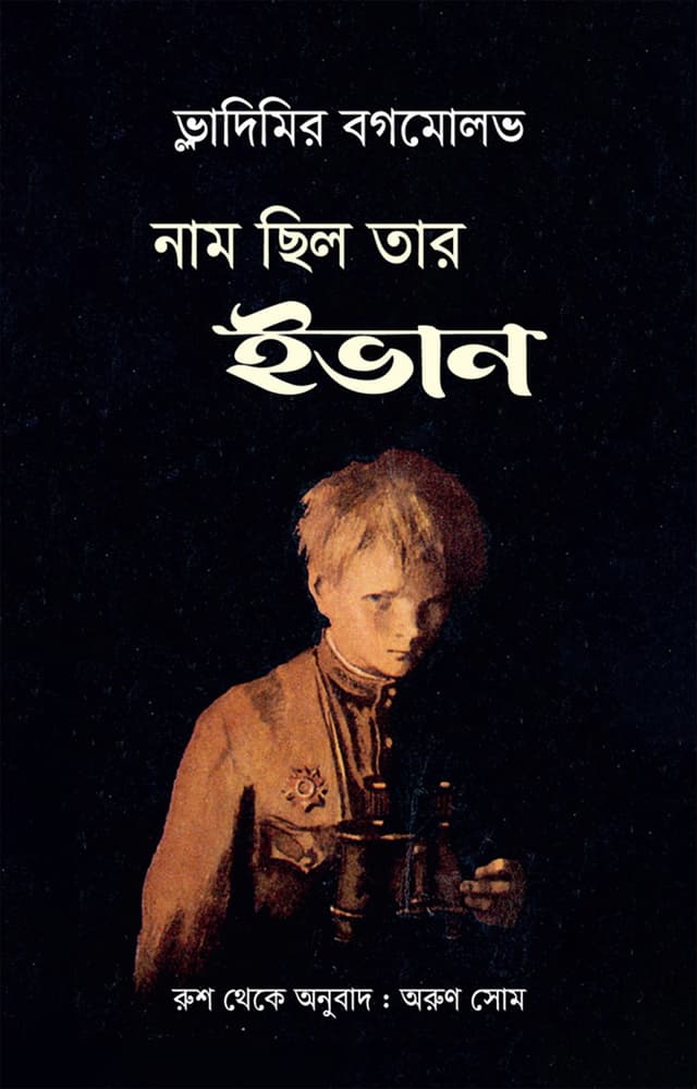 নাম ছিল তার ইভান (হার্ডকভার) | Naam Chilo Tar Ivan (Hardcover)