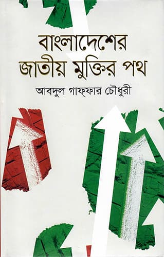 বাংলাদেশের জাতীয় মুক্তির পথ (হার্ডকভার) | Bangladesher Jatiyo Muktir Poth (Hardcover)