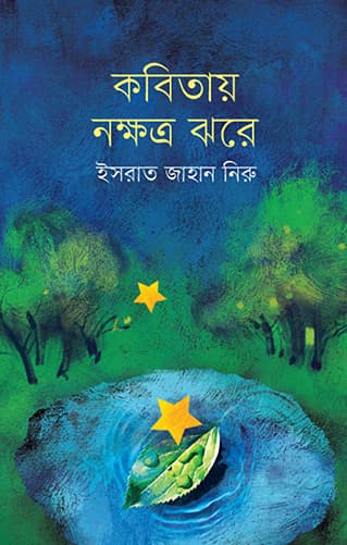 কবিতায় নক্ষত্র ঝরে (হার্ডকভার) | Kobitay Nokkhotro Jhore (Hardcover)