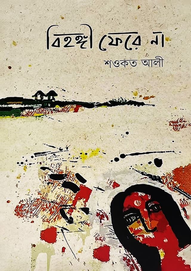বিহঙ্গী ফেরে না (হার্ডকভার) | Bihonggi Fere Na (Hardcover)