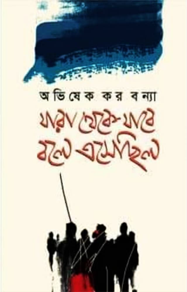 যারা থেকে যাবে বলে এসেছিলো (হার্ডকভার) | Jara Theke Jabe Bole Eshechilo (Hardcover)