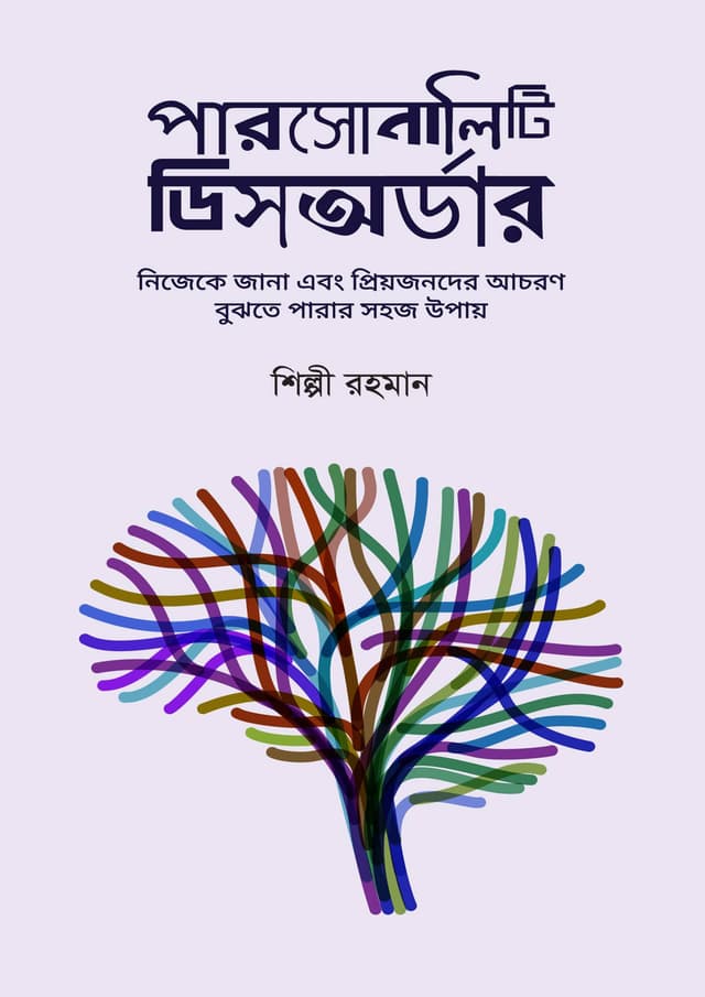 পারসোনালিটি ডিসঅর্ডার (হার্ডকভার) | Personality Disorder (Hardcover)
