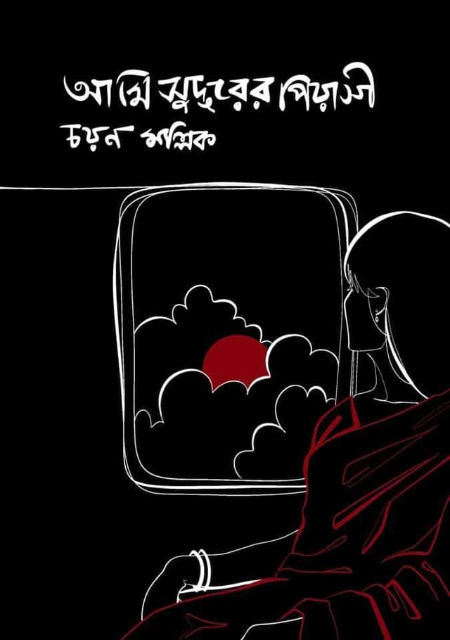 আমি সুদূরের পিয়াসী (হার্ডকভার) | Ami Shudurer Piyashi (Hardcover)