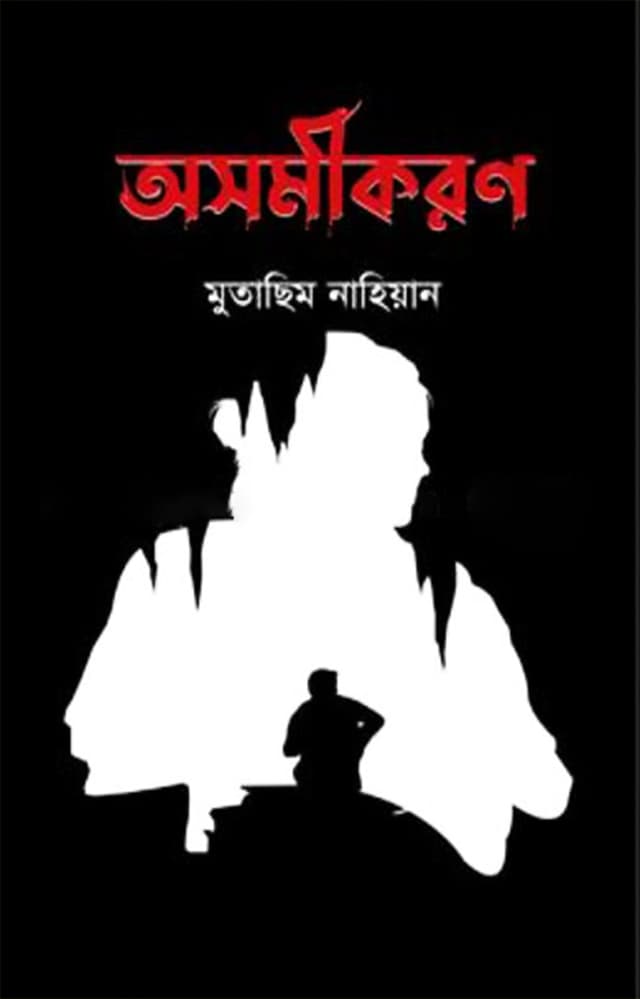 অসমীকরণ (হার্ডকভার) | Asamikaran (Hardcover)