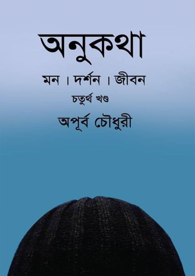 অনুকথা - চতুর্থ খণ্ড (হার্ডকভার) | Onukatha - 4th Part (Hardcover)