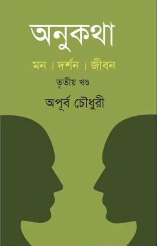 অনুকথা তৃতীয় খণ্ড (হার্ডকভার) | Onukatha 3rd Part (Hardcover)