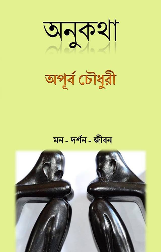 অনুকথা (হার্ডকভার) | Onukatha (Hardcover)