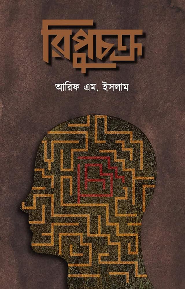 রিপুচক্র (হার্ডকভার) | Ripochokro (Hardcover)