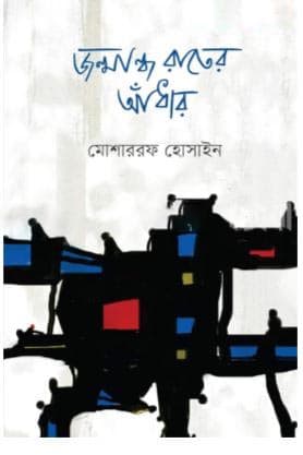 জন্মান্ধ রাতের আঁধার (হার্ডকভার) | Jonmandho Rater Adhar (Hardcover)