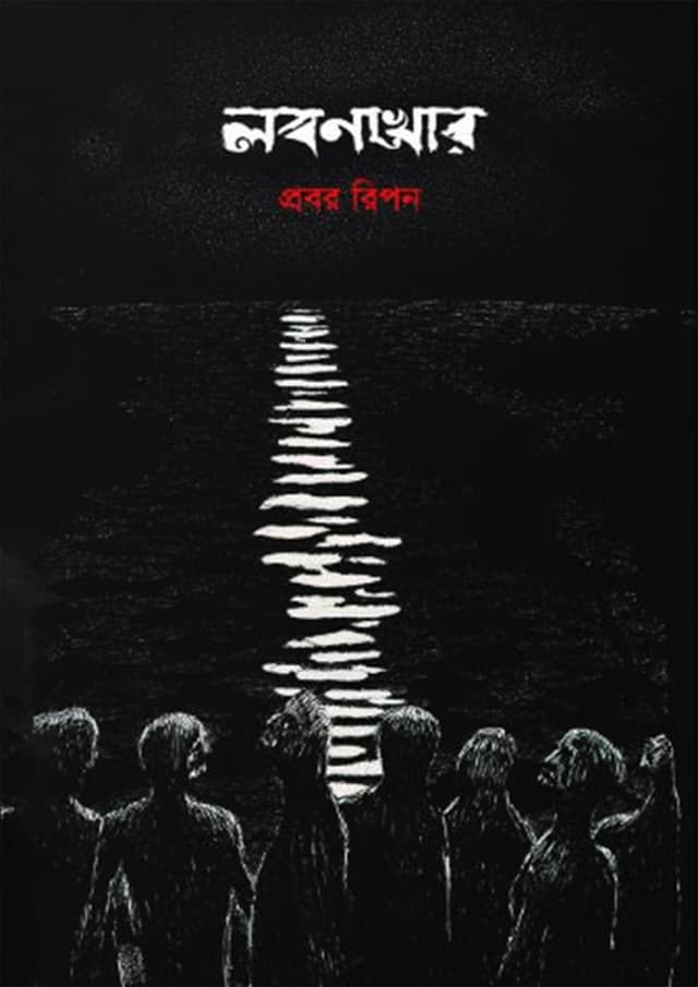 লবণখোর (হার্ডকভার) | Lobonkhur (Hardcover)