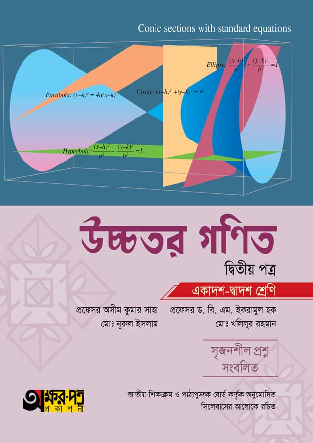 অক্ষরপত্র উচ্চতর গণিত দ্বিতীয় পত্র (একাদশ-দ্বাদশ শ্রেণি) (পেপারব্যাক) | Akkharpatra Ucchotor Gonit 2nd Paper (Class 11-12) (Paperback)