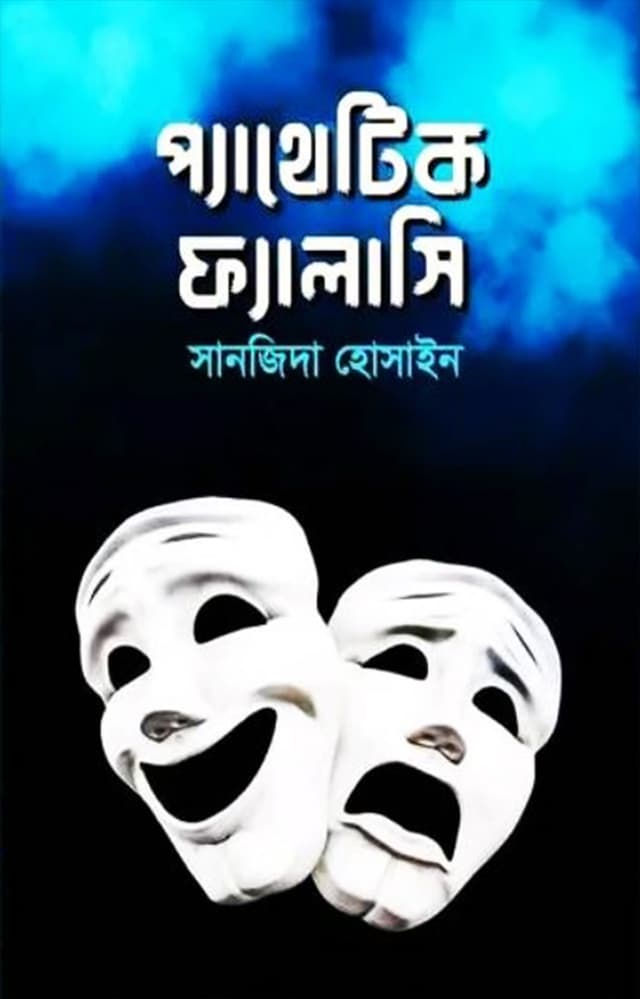 প্যাথেটিক ফ্যালাসি (হার্ডকভার) | Pathetic Fallacy (Hardcover)