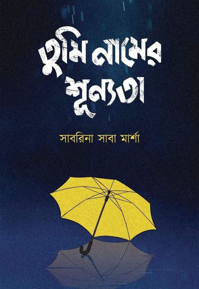 তুমি নামের শূন্যতা (হার্ডকভার) | Tumi Naamer Shunnota (Hardcover)