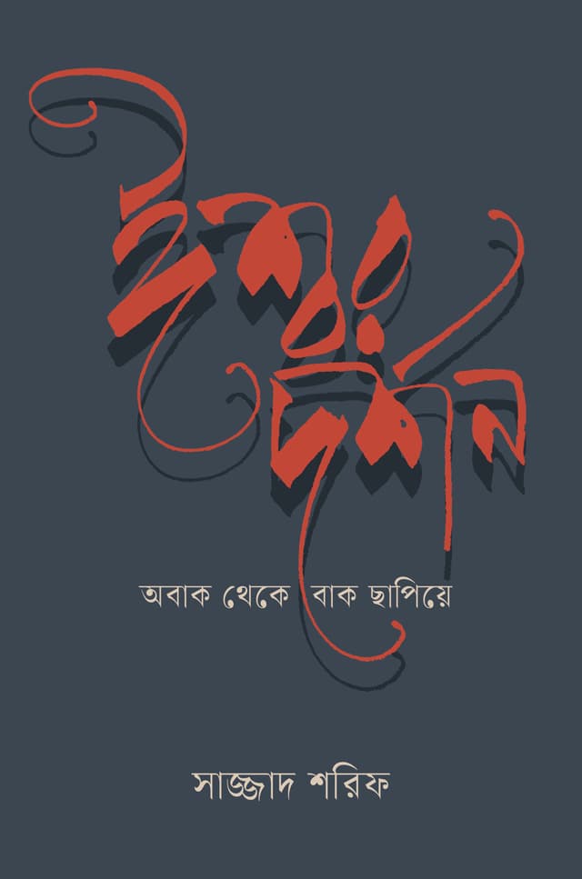 ঈশ্বর দর্শন : অবাক থেকে বাক ছাপিয়ে (হার্ডকভার) | Ishwar Darshan : Abak Theke Bak Chapiye (Hardcover)
