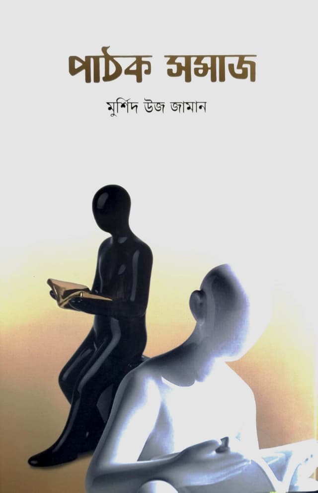 পাঠক সমাজ (হার্ডকভার) | Pathak Samaj (Hardcover)