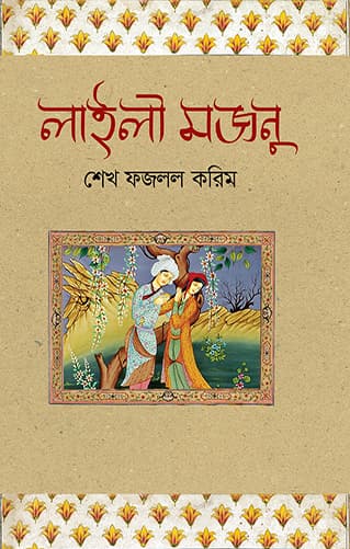 লাইলী মজনু (হার্ডকভার) | Layli Majnu (Hardcover)