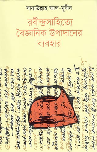 রবীন্দ্রসাহিত্যে বৈজ্ঞানিক উপাদানের ব্যবহার (হার্ডকভার) | Rabindrasahitye Boijnanik Upodaner Byabahar (Hardcover)