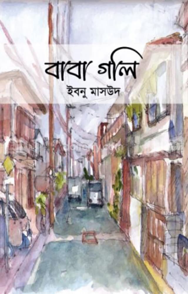 বাবা গলি (হার্ডকভার) | Baba Goli (Hardcover)