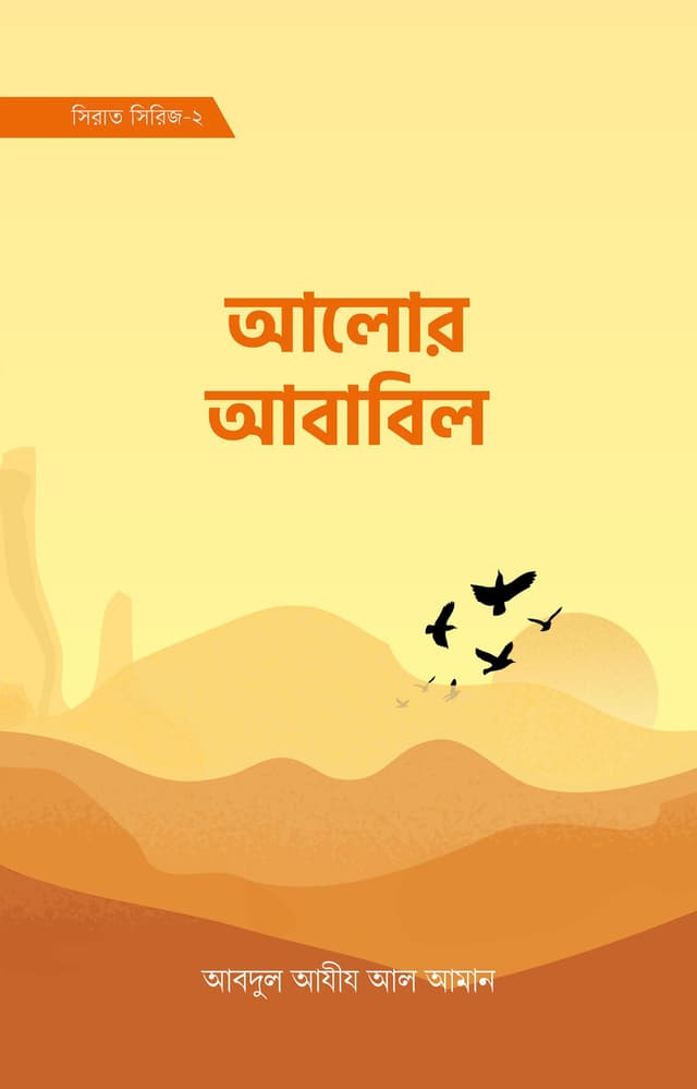 আলোর আবাবিল (হার্ডকভার) | Alor Ababil (Hardcover)